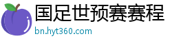 国足世预赛赛程